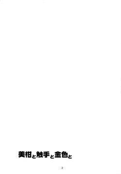 Page 2 of Mikan to Shokushu to Kiniro to