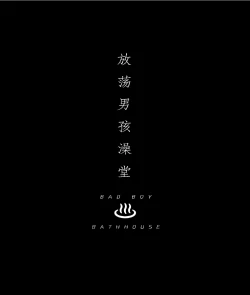 Page 2 of Osugaki Sentou | 放荡男孩澡堂