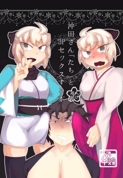 Page 1 of 沖田さん「たち」と3pセックスする本