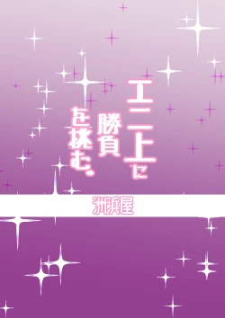 Page 22 of Eroi Bunnyue ni Shasei Gaman Shoubu o Idomu.