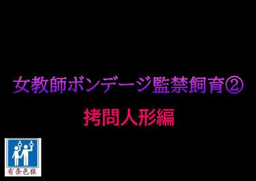 [Naya] Onna Kyoushi Bondage Kankin Shiiku 2 Goumon Ningyou Hen [Chinese] [有条色狼汉化]