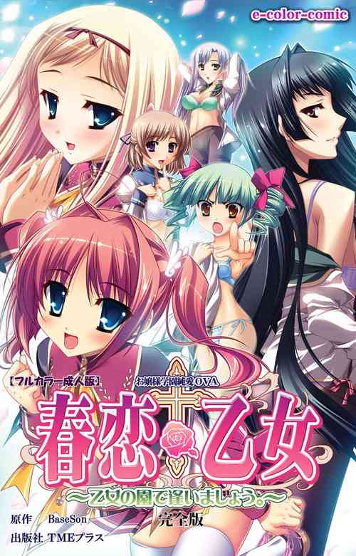 [Baseson] [Full Color seijin ban] Haru koiotome ~otome no en de aimashou.~ Kanzenban