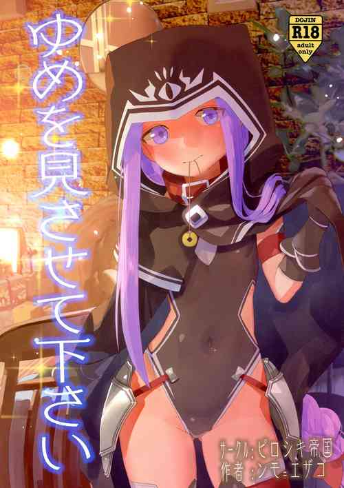 (C97) [Pirozhki Teikoku (Nmo=Ezago)] Yume o Misasete Kudasai (Fate/Grand Order)