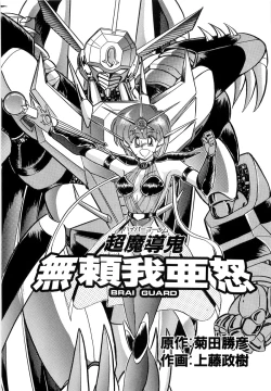 Page 93 of Koutetsu Majinden Granbass