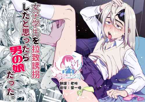 [Totemo Zako (Sugoku Zako)] Joshigakusei o Rachi Yuukai Shita to Omottara Otokonoko datta. | 本以为诱拐了女学生却发现是伪娘。 [Chinese] [瑞树汉化组]