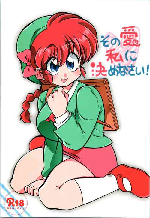 (C97) [RinRinDou (Suzusato Rinka)] Sono Ai Watashi ni Kimenasai! (Ranma 1/2)