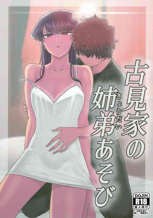 (C97) [Guhan Shounen] Komi-ke no Kyoudai Asobi | The Komis’ Sibling Playtime (Komi-san wa, Komyushou desu.) [English]