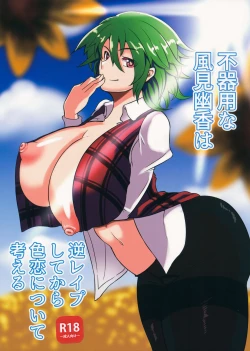 Page 1 of Bukiyou na Kazami Yuuka wa Gyaku Rape Shite kara Irokoi  ni Tsuite Kangaeru