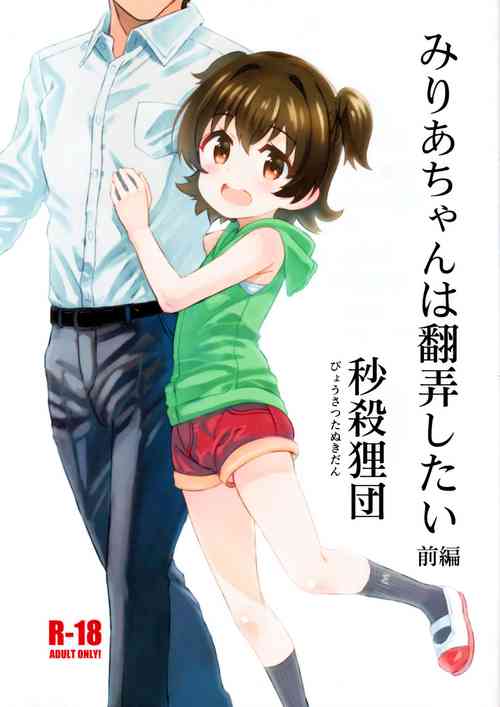 (C97) [Byousatsu Tanukidan (Saeki Tatsuya)] Miria-chan wa Honrou Shitai Zenpen (THE IDOLM@STER CINDERELLA GIRLS)