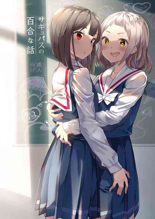 [House Saibai Mochi (Shiratama Moti)] Succubus no Yuri na Hanashi [Digital]