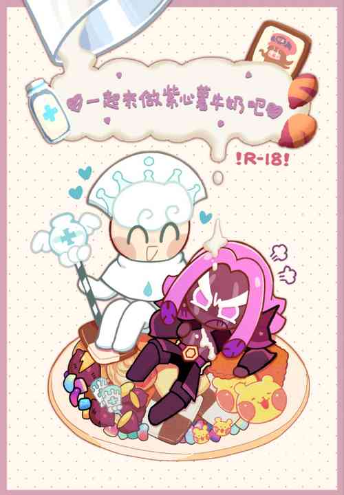 (Finish Prison) Yī qǐlái zuò zǐ xīn shǔ niúnǎi ba | "Let's make purple sweet potato milk together" (Cookie Run)