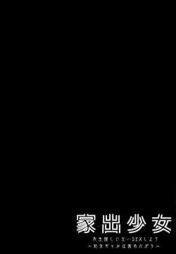 Page 4 of Iede Shoujo Sensei Yasashii na…SEX Shiyo?