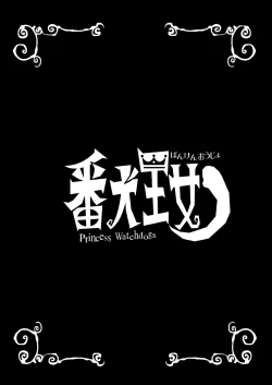 Page 2 of Banken Oujo - Princess Watchdogs