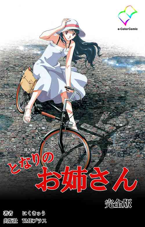 [Niku kyu] [Full Color Seijin Ban] Tonari no Onee-san Kanzenban