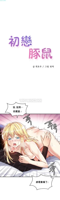 Page 73 of 中文韩漫 初恋豚鼠 ch.11-34