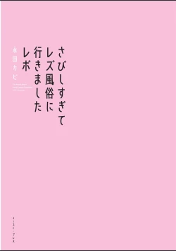 Page 3 of sabishisugiterezufuuzokuniikimashitarepo