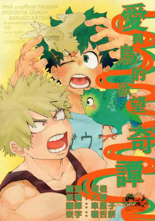 Download Ai to Tori no Yokubou Kitan | 爱与鸟的欲望奇谭