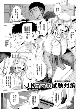 Page 1 of JK Mama no Shiken Taisaku