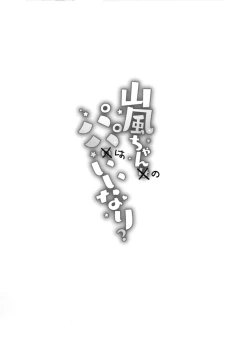 Page 27 of Yamakaze-chan wa Papa no Iinari?