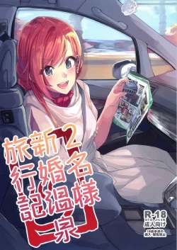 Page 1 of 2sama Shinkon Onsen Ryokouki