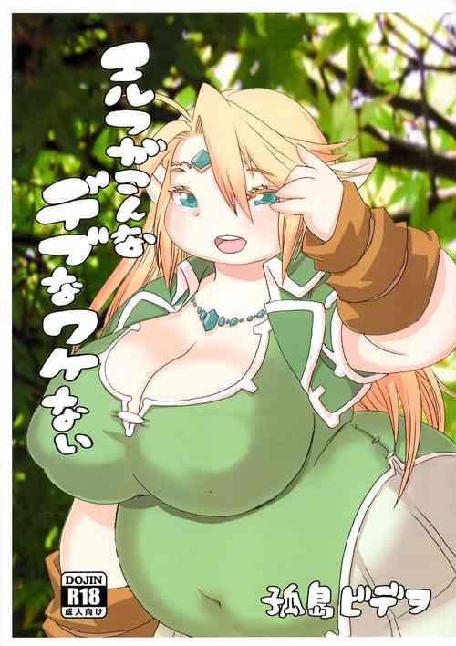 Download Elf ga Konna Debu na Wakenai