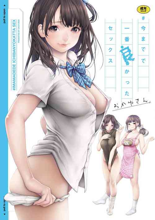 [Okayusan] #Imamadede Ichibanyokatta Sex | #至今為止感覺最舒服的性愛 [Chinese]