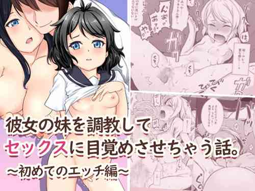 [Suinose] Kanojo no Imouto o Choukyou Shite Sex ni Mezamesasechau Hanashi. ~Hajimete no Ecchi Hen~