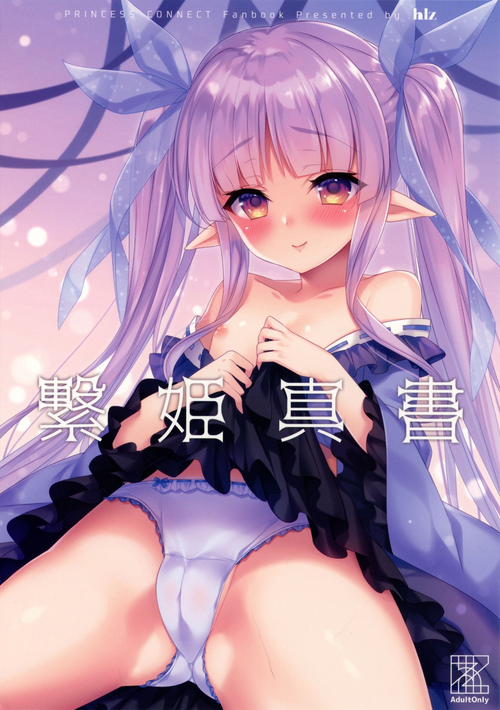 (C97) [hlz (Sanom)] Tsunagi Hime Shinsho (Princess Connect! Re:Dive)