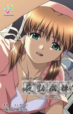 Page 1 of Yakin Byoutou Kranke Kanzenban