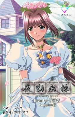 Page 272 of Yakin Byoutou Kranke Kanzenban