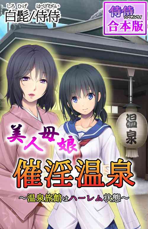 Download 美人母娘・催淫温泉～ 温泉旅館はハーレム状態 ～【合本版】 1巻