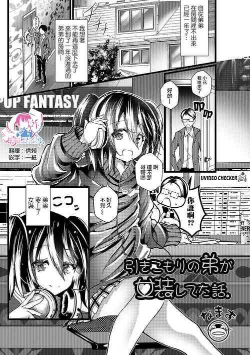 [Namazu] Hikikomori no Otouto ga Josou Shiteta Hanashi. (Gekkan Web Otoko no Ko-llection! S Vol. 45) [Chinese] [瑞树汉化组] [Digital]