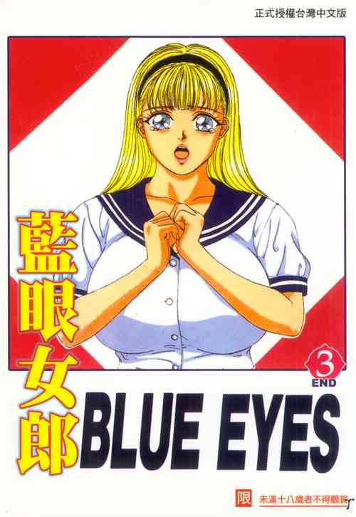 Download BLUE EYES 3 | 藍眼女郎 3