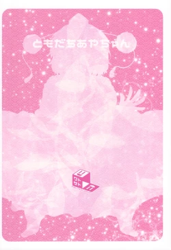 Page 20 of Tomodachi Aya-chan + RoughSke C97