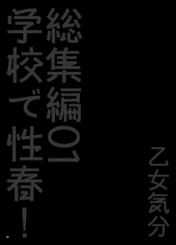 Page 67 of Gakkou de Seishun! Soushuuhen 1