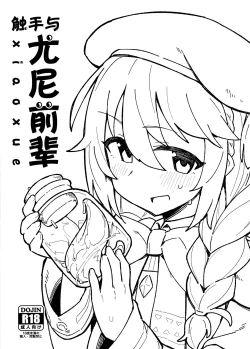 Page 2 of Shokushu to Yuni Senpai | 触手与尤尼前辈