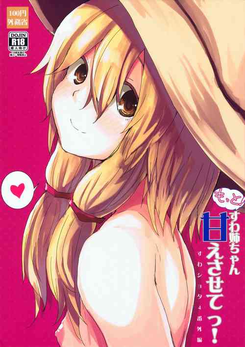 (Kouroumu 11) [100yenMoFA (Mirino)] Motto! Suwa Nee-chan Amae Sasete! Suwa Shota Bangaihen 4 (Touhou Project)