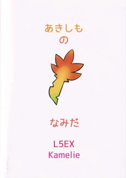 Page 17 of Akishimo no Namida