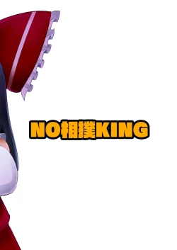 Page 24 of [NO相撲KING (吸斬) 生えた (Touhou Project) [Digital]