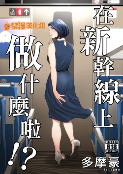 Page 1 of Shinkansen de Nani shiteru!? | 在新幹線上做什麼啦!?