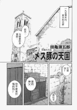 Page 1 of Mesu Buta no Tengoku | 母猪的天国