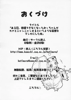 Page 23 of Aru Hi, Gaman Dekinaku natta Micchan ga Kana to Nyannyan suru to Iu You na Mousou wo Manga ni Shita Hon.