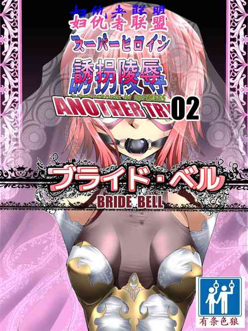 [Atelier Hachifukuan (Hachikumo Ginjirou)] Superheroine Yuukai Ryoujoku ANOTHER TRY 02（chinese）（有条色狼汉化）