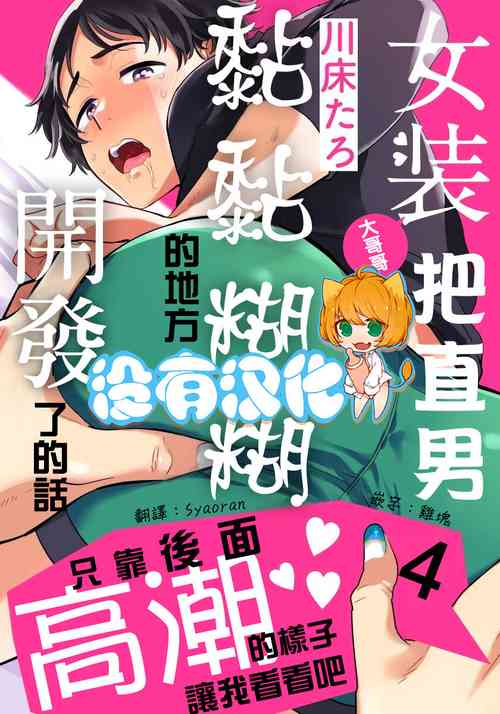 [Kawayuka Taro] Josou Onii-san ga Nonke o Torotoro ni Naru made Kaihatsu Shitara 4 丨女裝大哥哥把直男黏糊糊的地方開發了的話 只靠後面高潮的樣子讓我看看吧 4 [Chinese] [沒有漢化]