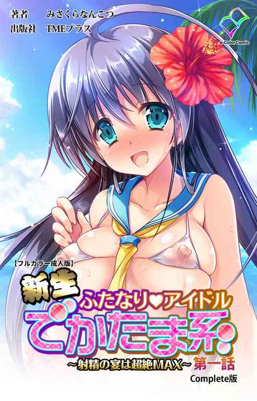 Download Shinsei Futanari Idol Dekatama-keiKanzenban