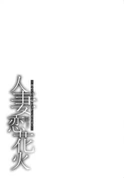 Page 152 of Hitozuma Koi Hanabi ~ Hajimete no Furin ga 3P ni Itaru made