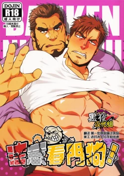 Page 1 of Banken ni Go Chuui! | 注意看門狗!