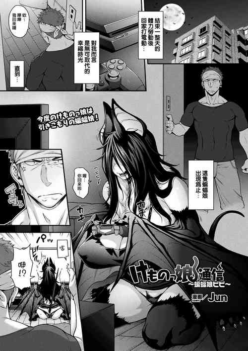 [Jun] Kemonokko Tsuushin ~Koumori Musume Vivi~ (COMIC Unreal 2019-02 Vol. 77) [Chinese] [Digital]