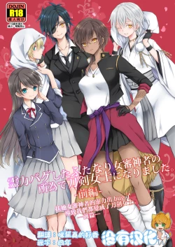 Page 1 of Reiryoku Bug Shita Futanari Onna Saniwa no Sei de Touken Joshi ni Narimashita丨扶她女審神者的靈力出bug了導致我們都變成了刀劍女士 【前後篇】