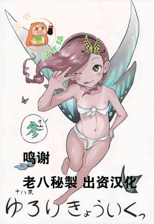 (C88) [Popin'Rabbit (Esora Koto)] Yuloli Kyouiku San [Chinese] [零食汉化组]